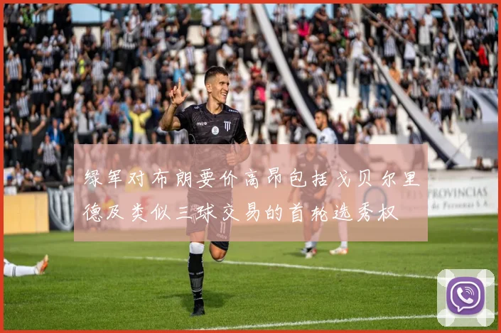 绿军对布朗要价高昂包括戈贝尔里德及类似三球交易的首轮选秀权