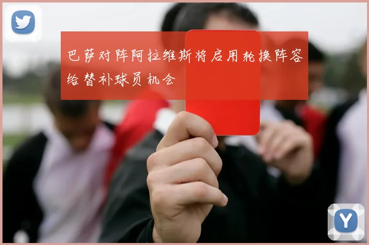 巴萨对阵阿拉维斯将启用轮换阵容给替补球员机会