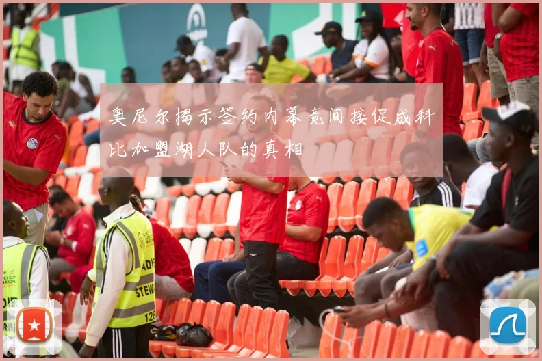 奥尼尔揭示签约内幕竟间接促成科比加盟湖人队的真相