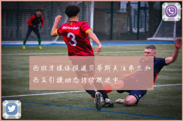 西班牙媒体报道贝蒂斯关注弗兰加西亚引援动态持续跟进中